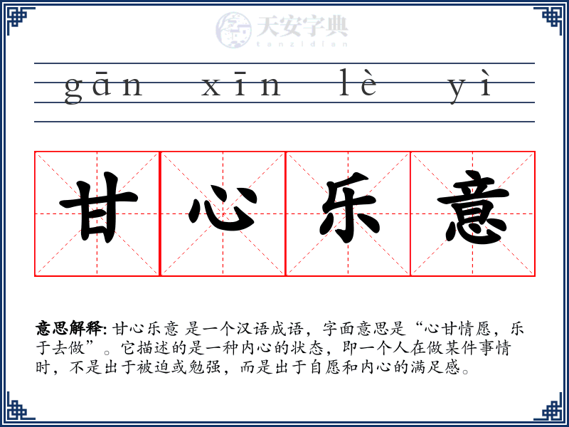 甘心乐意