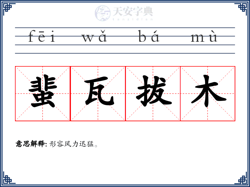 蜚瓦拔木
