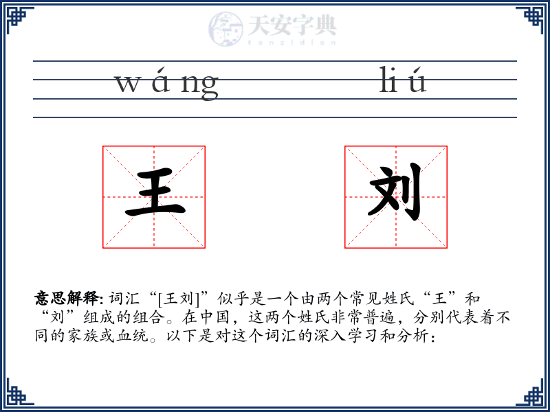 王刘