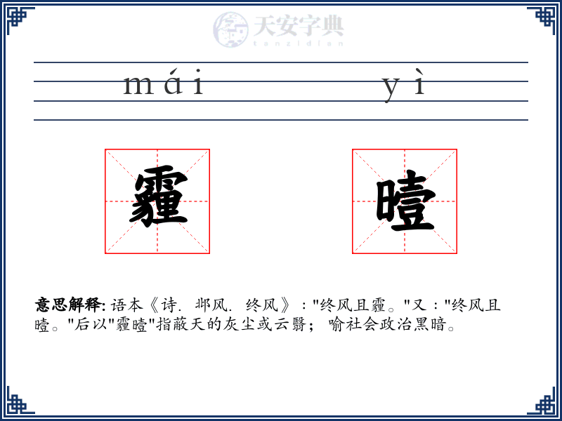 霾曀