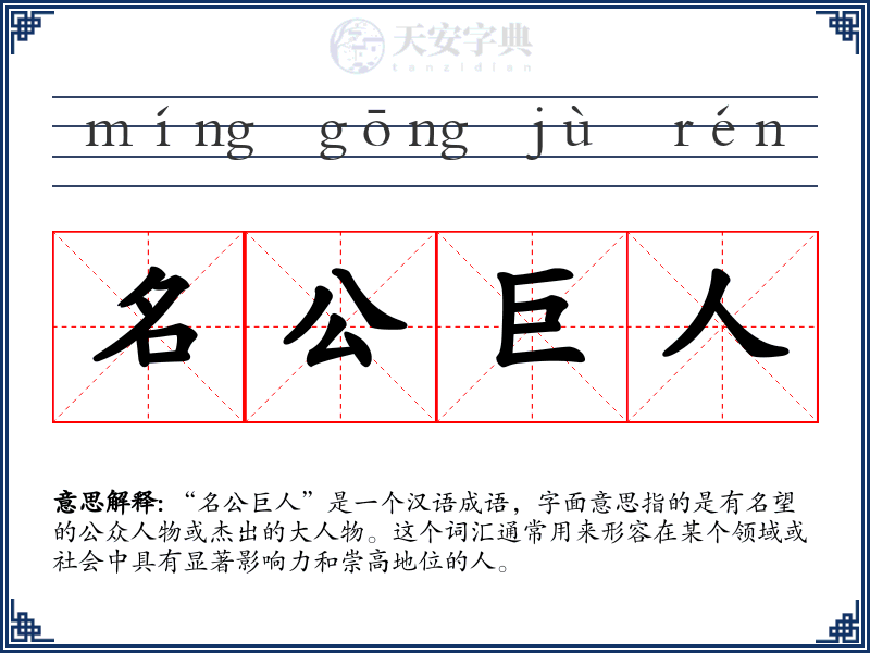 名公巨人