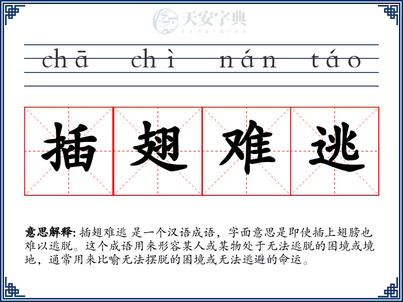 插翅难逃