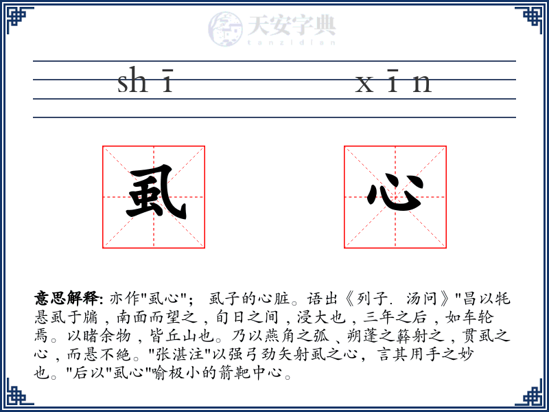 虱心