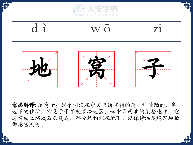 地窝子