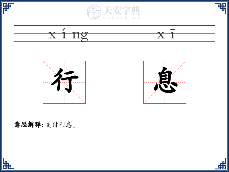 行息