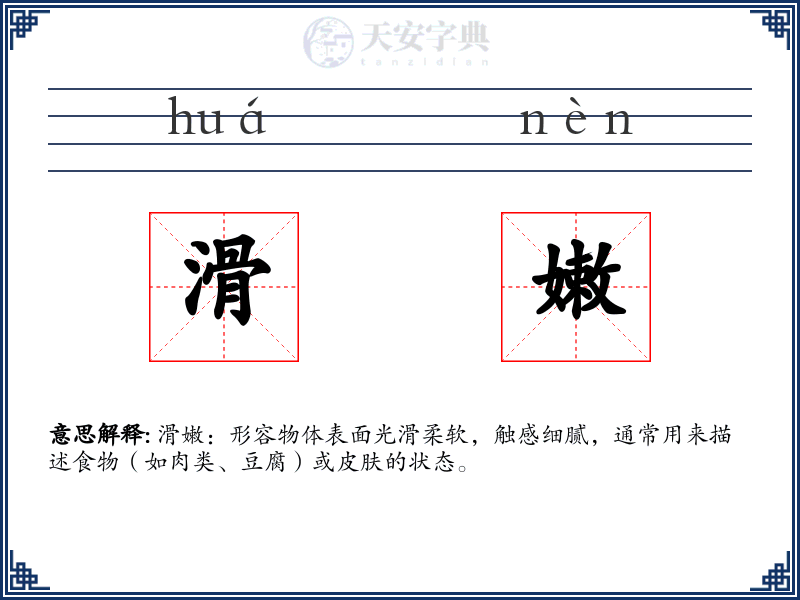 滑嫩