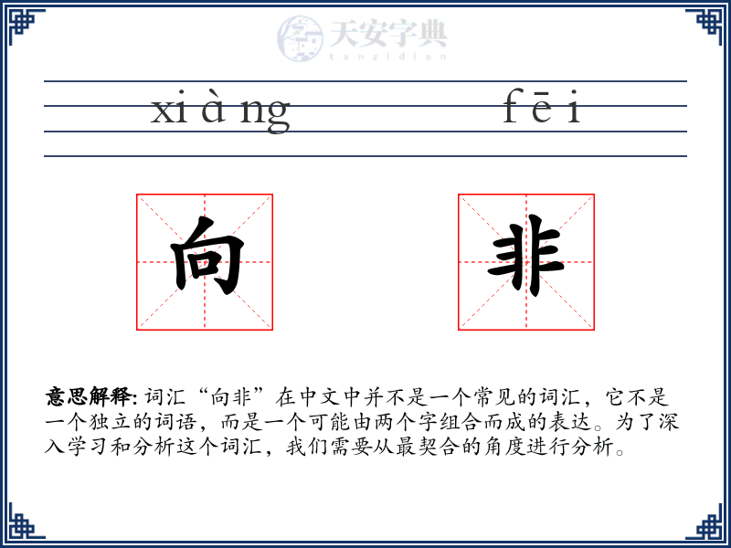 向非