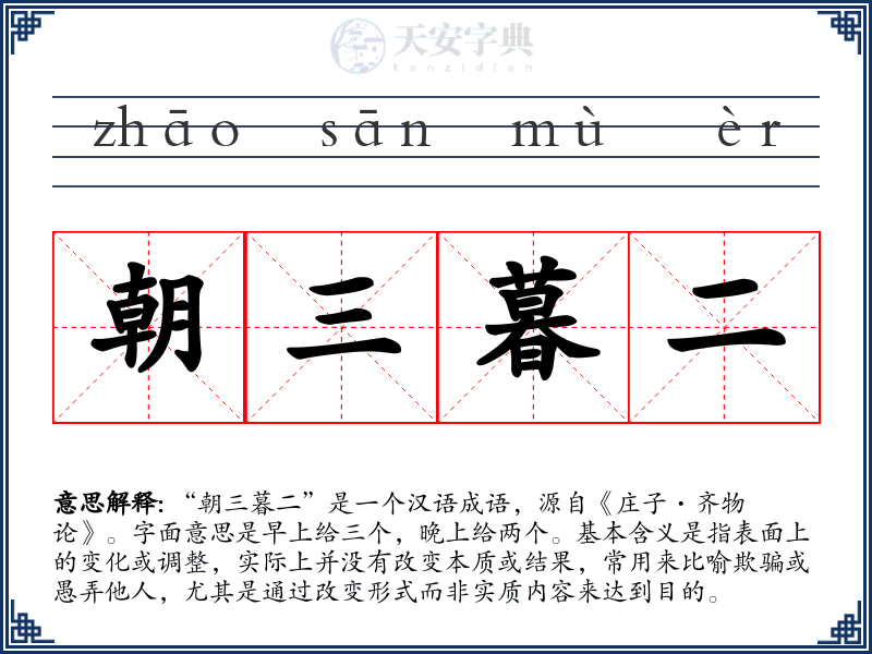 朝三暮二