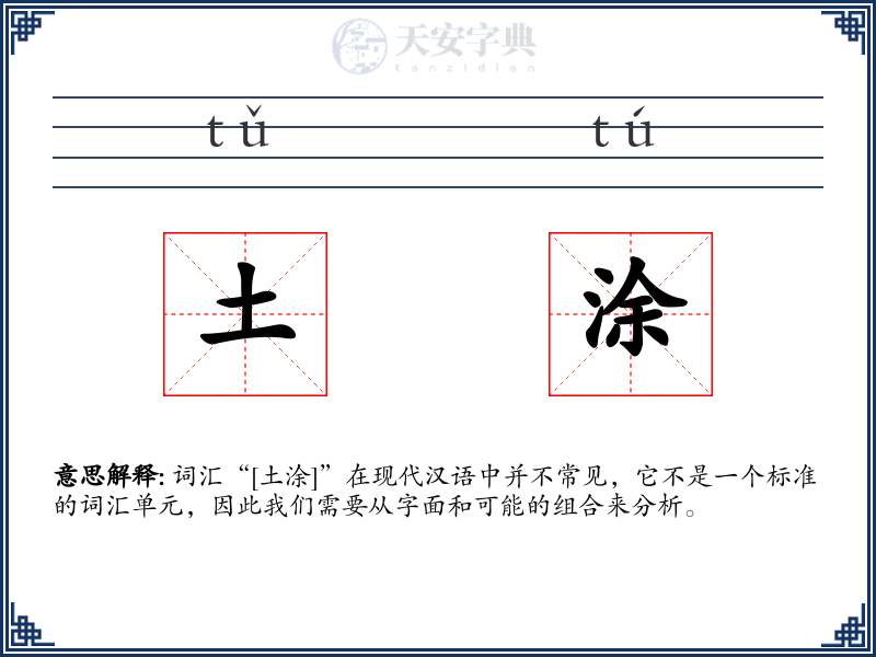 土涂