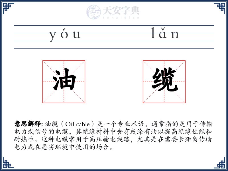 油缆