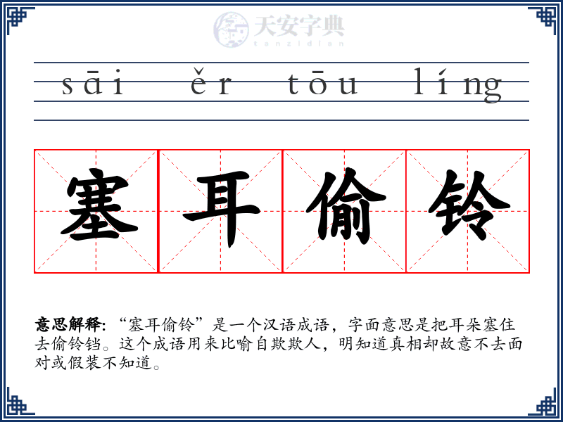 塞耳偷铃