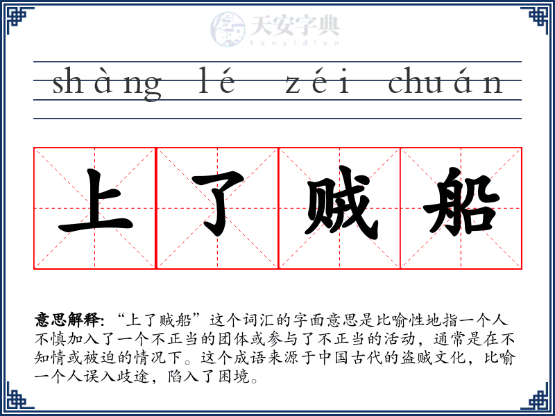 上了贼船