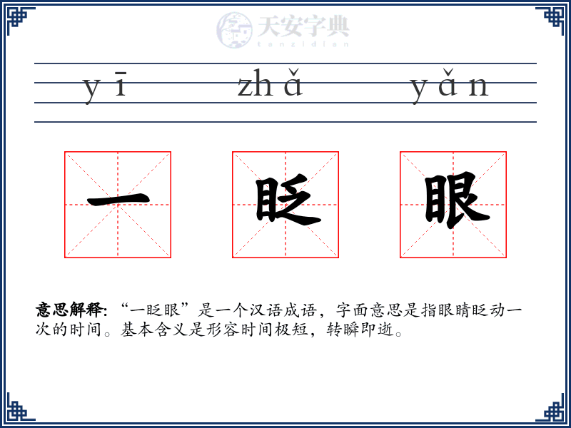 一眨眼