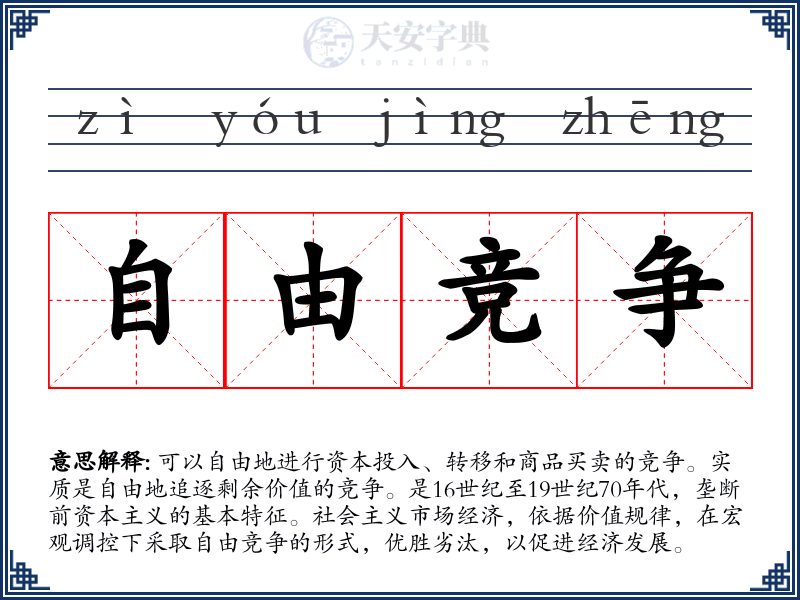 自由竞争