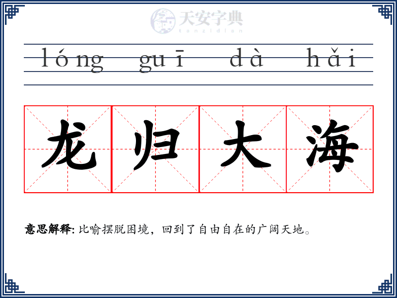 龙归大海