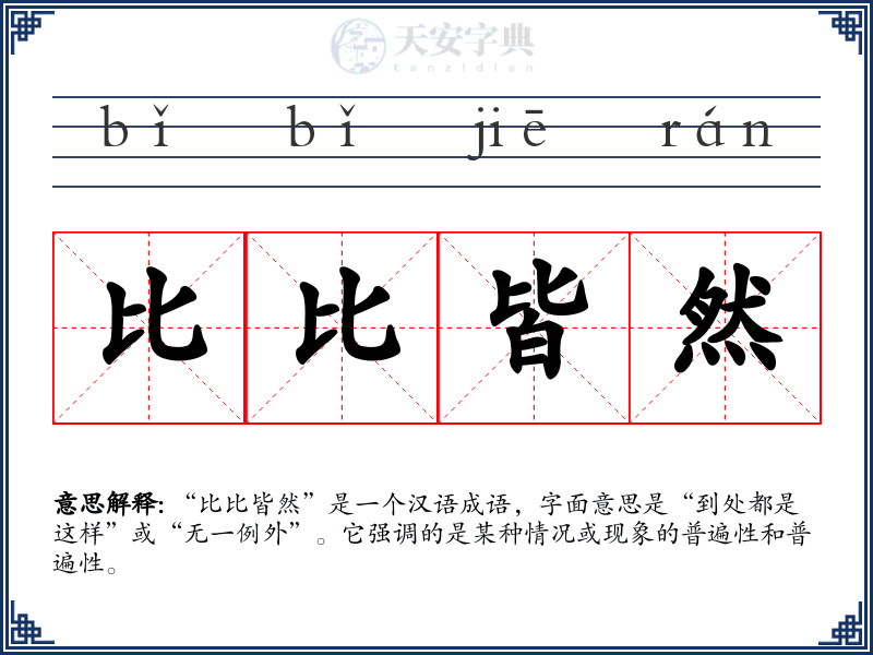比比皆然