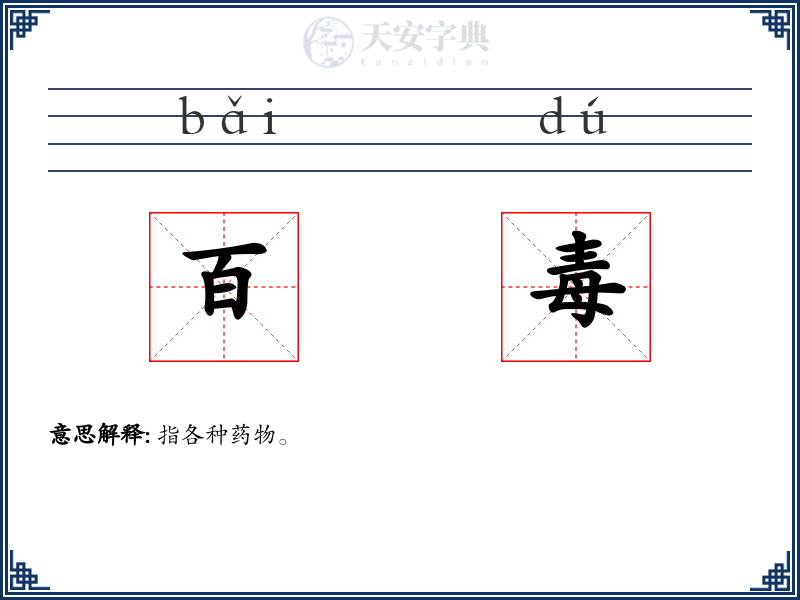 百毒