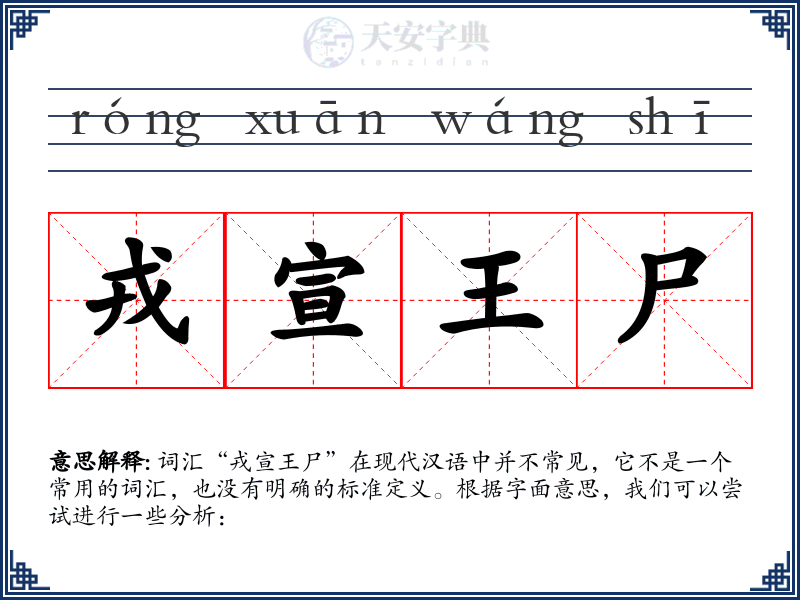 戎宣王尸