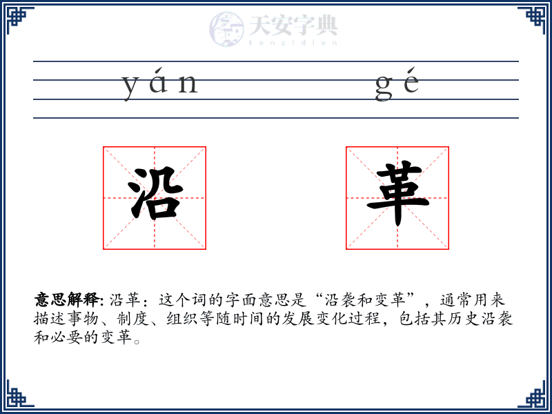 沿革