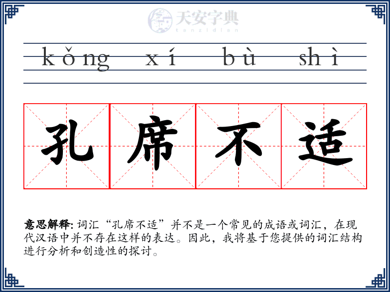 孔席不适