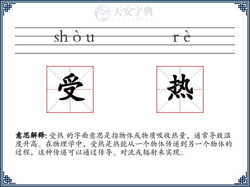 受热