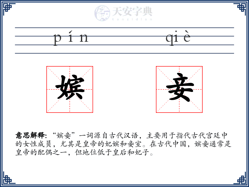 嫔妾