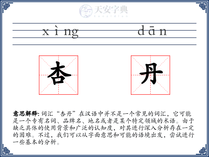 杏丹
