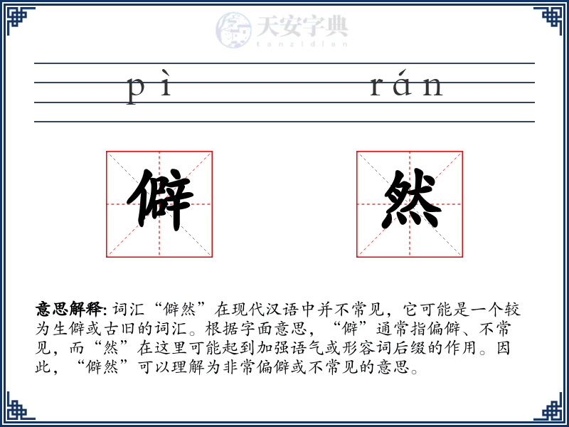 僻然
