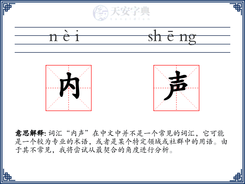 内声
