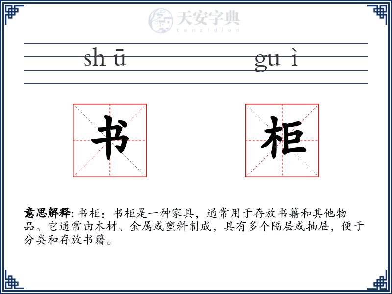 书柜