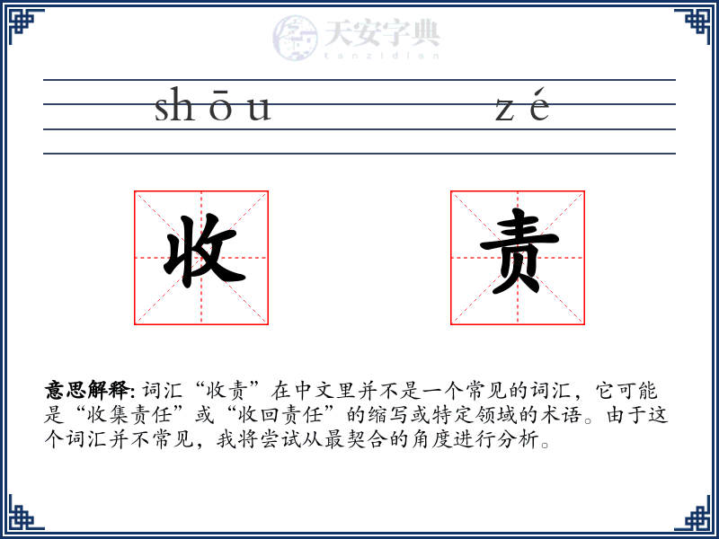 收责