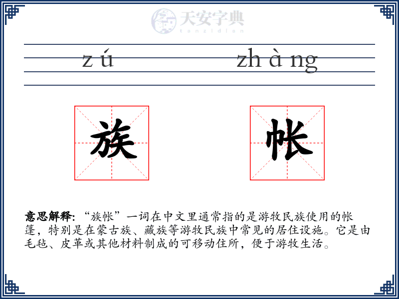 族帐