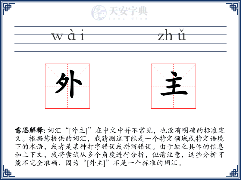 外主