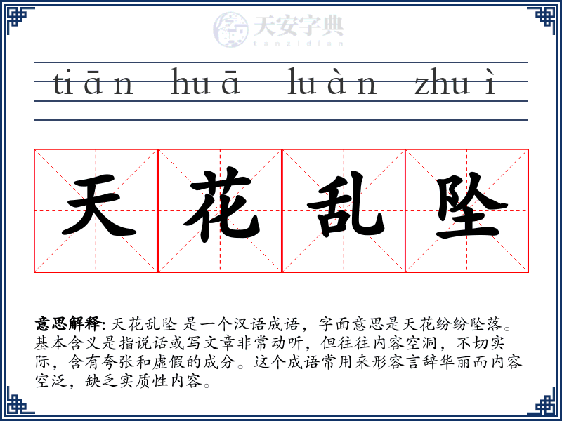 天花乱坠