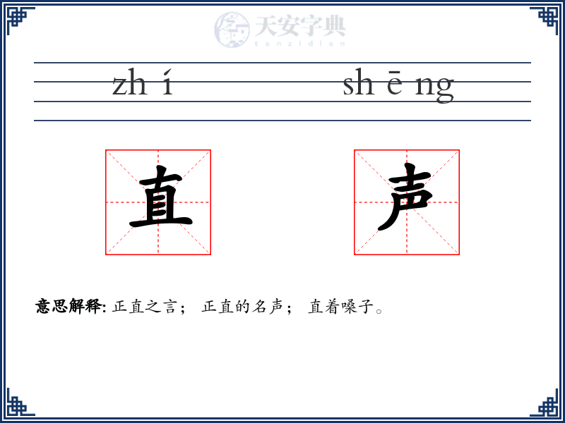 直声