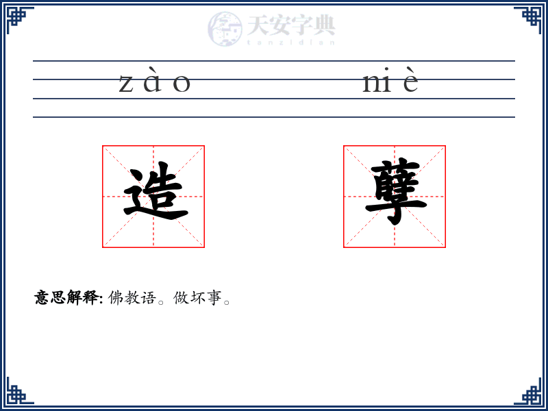 造孽