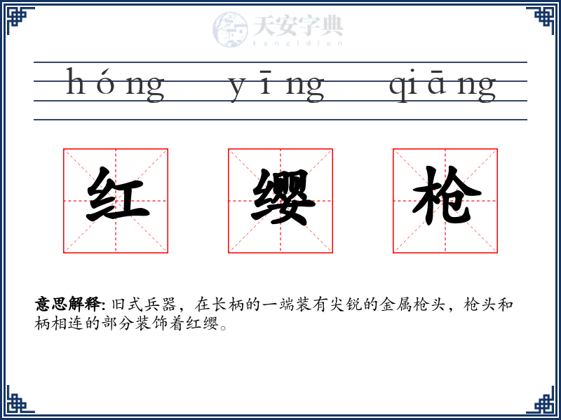 红缨枪