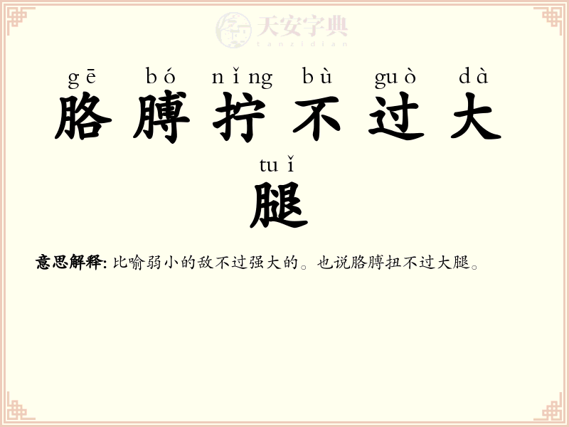 胳膊拧不过大腿