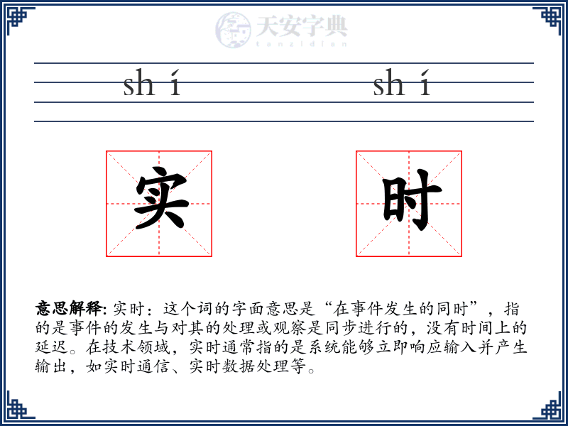 实时