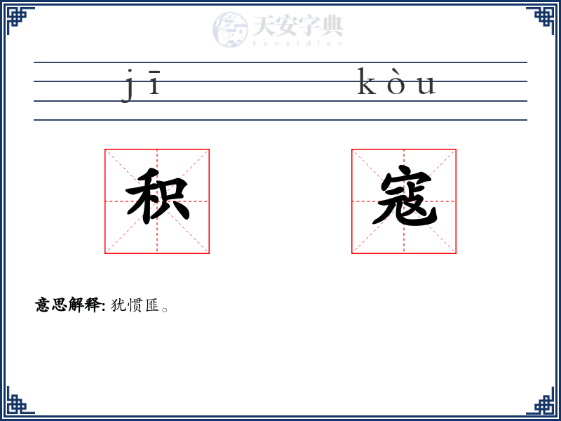 积寇