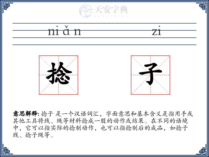 捻子