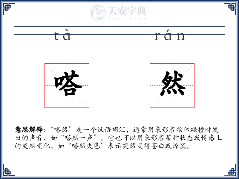 嗒然