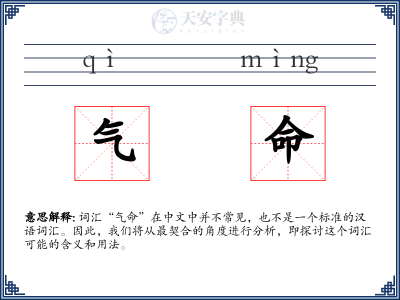 气命