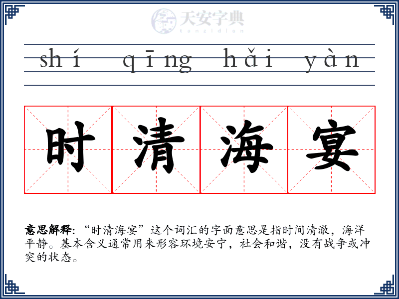 时清海宴