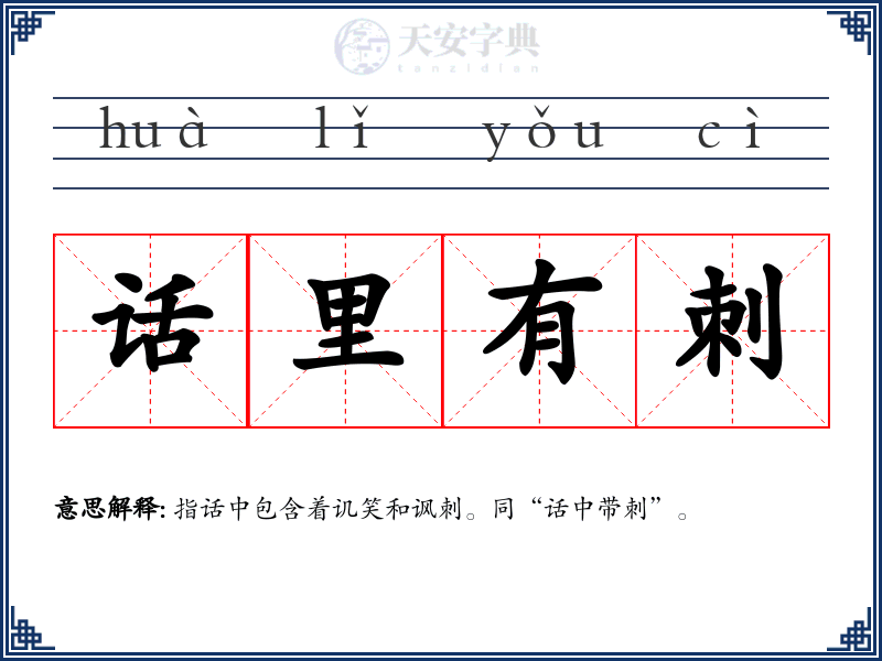 话里有刺