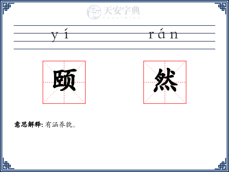 颐然