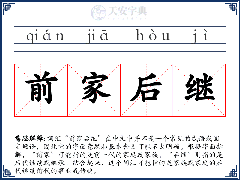 前家后继