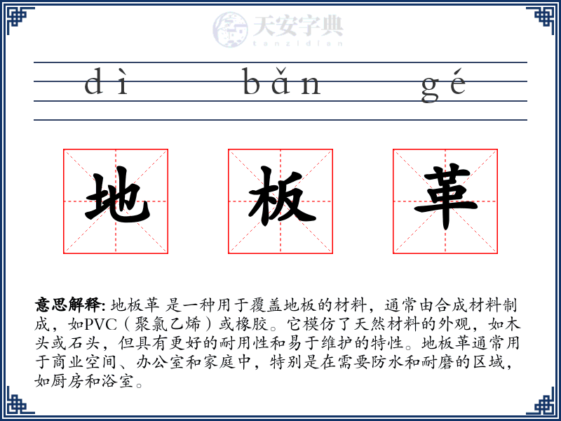 地板革