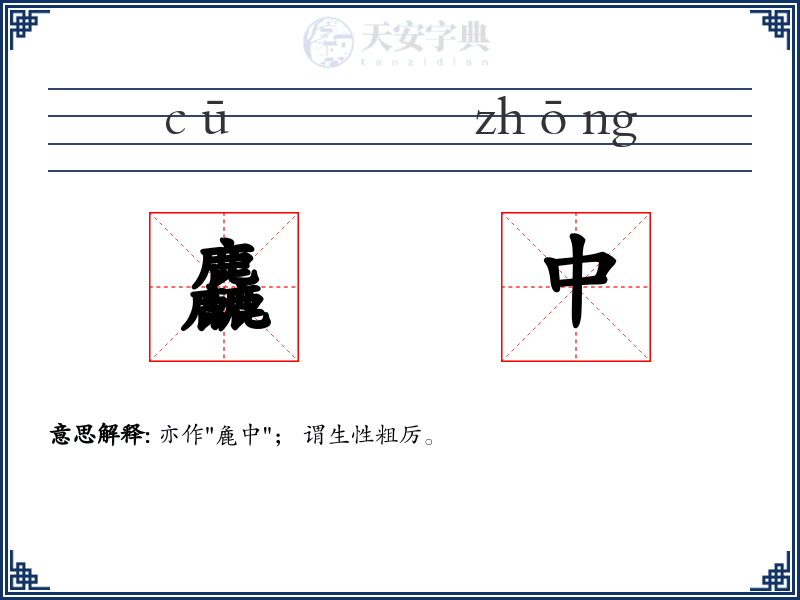 麤中