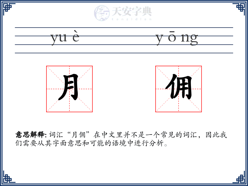 月佣